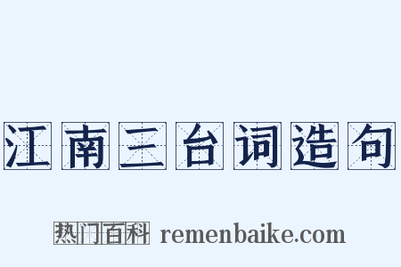 江南三台词造句是什么意思的图片